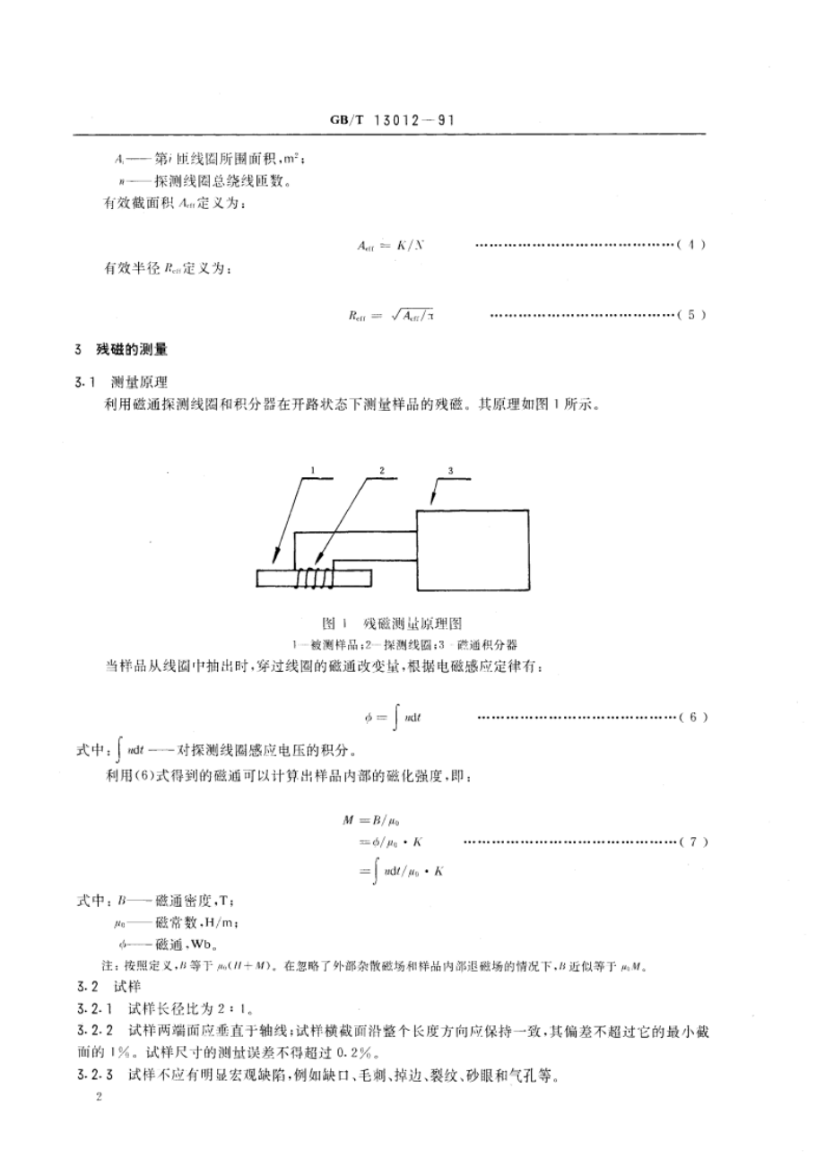 钢材直流磁性能测量方法 GBT 13012-1991.pdf_第3页