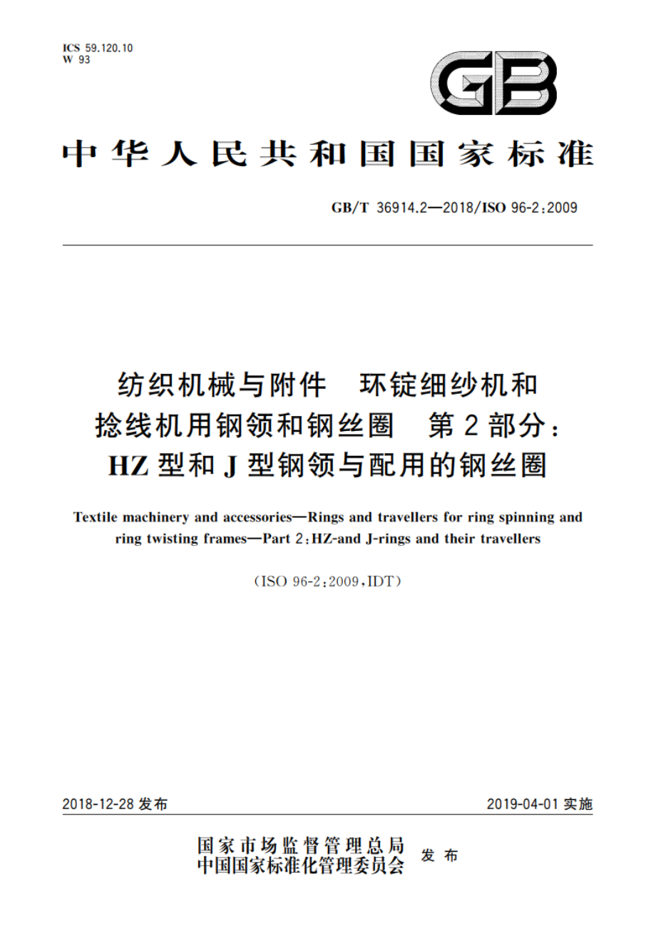 纺织机械与附件 环锭细纱机和捻线机用钢领和钢丝圈 第2部分：HZ型和J型钢领与配用的钢丝圈 GBT 36914.2-2018.pdf_第1页