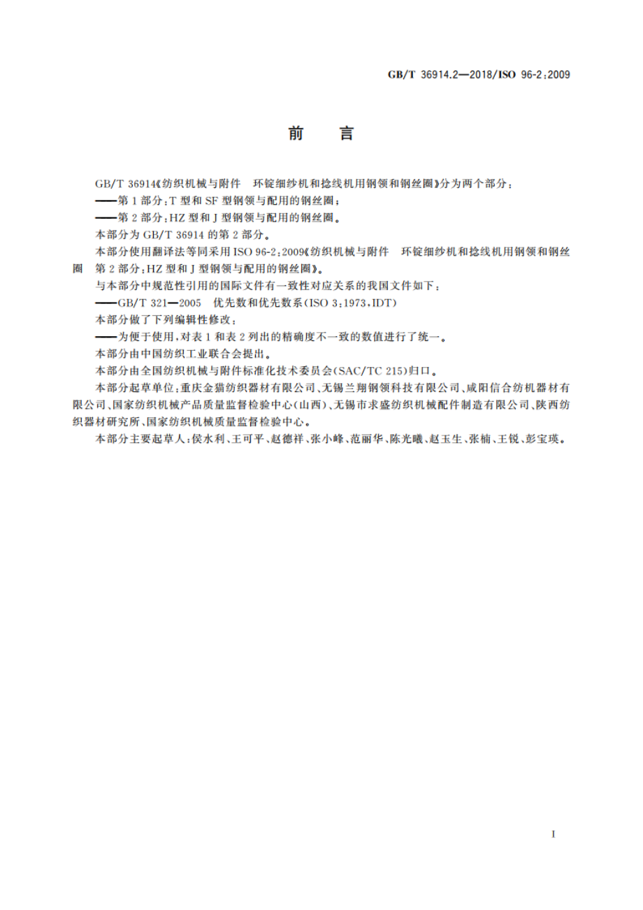 纺织机械与附件 环锭细纱机和捻线机用钢领和钢丝圈 第2部分：HZ型和J型钢领与配用的钢丝圈 GBT 36914.2-2018.pdf_第3页