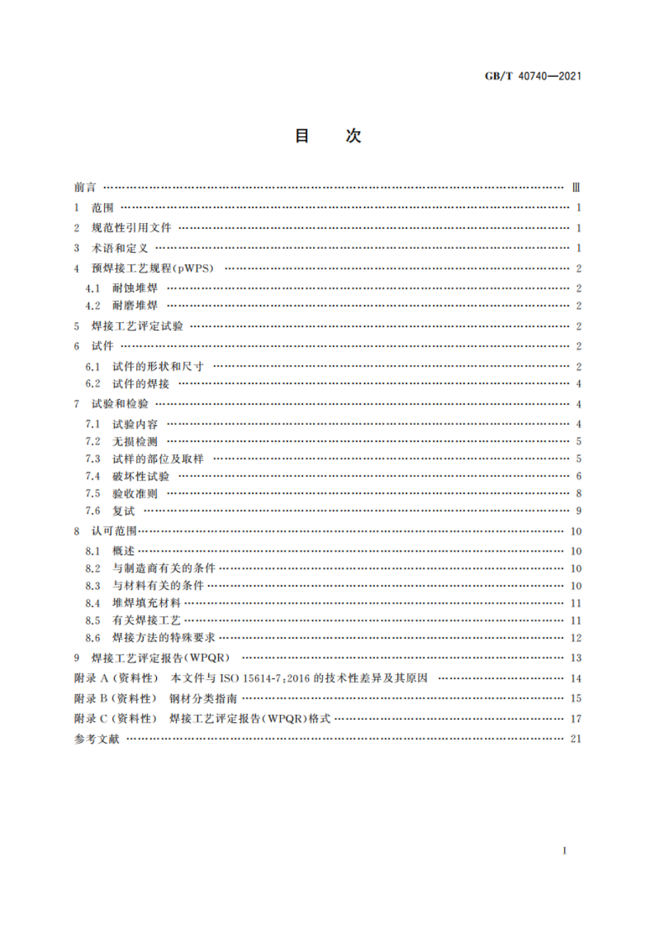 堆焊工艺评定试验 GBT 40740-2021.pdf_第2页