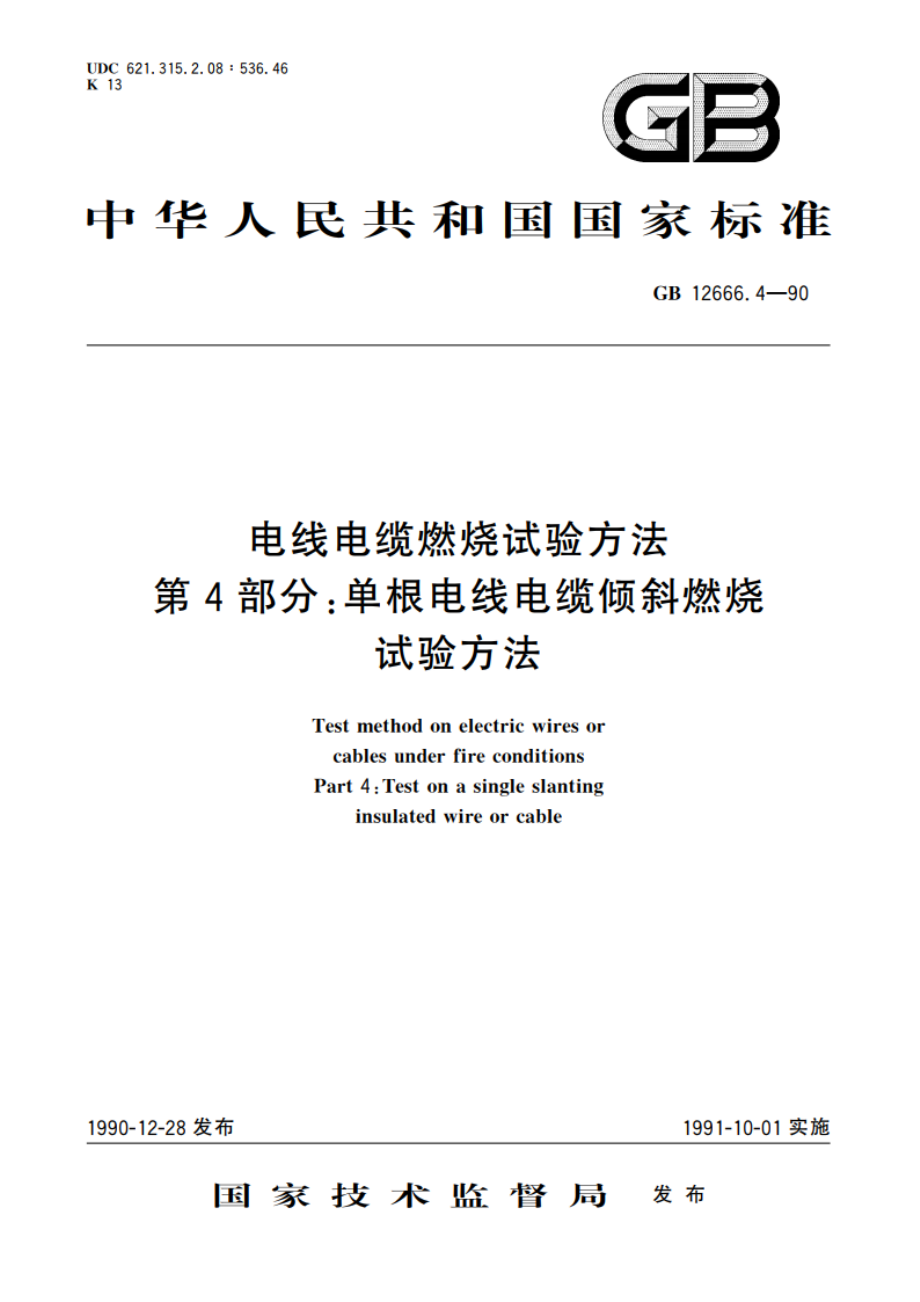 电线电缆燃烧试验方法 第4部分：单根电线电缆倾斜燃烧试验方法 GBT 12666.4-1990.pdf_第1页