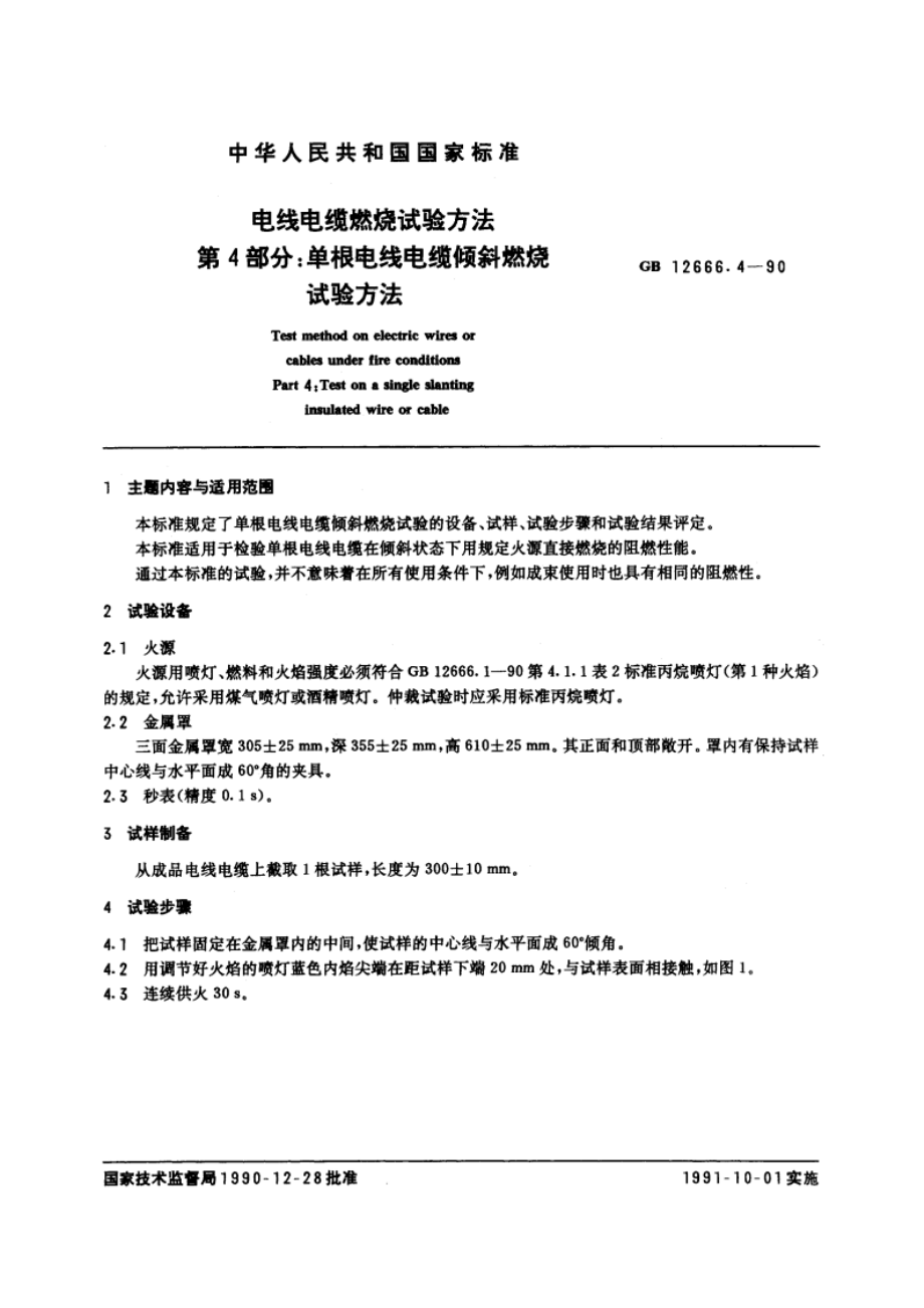 电线电缆燃烧试验方法 第4部分：单根电线电缆倾斜燃烧试验方法 GBT 12666.4-1990.pdf_第3页