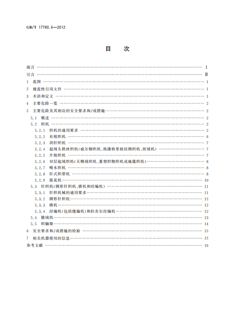 纺织机械 安全要求 第6部分：织造机械 GBT 17780.6-2012.pdf_第2页