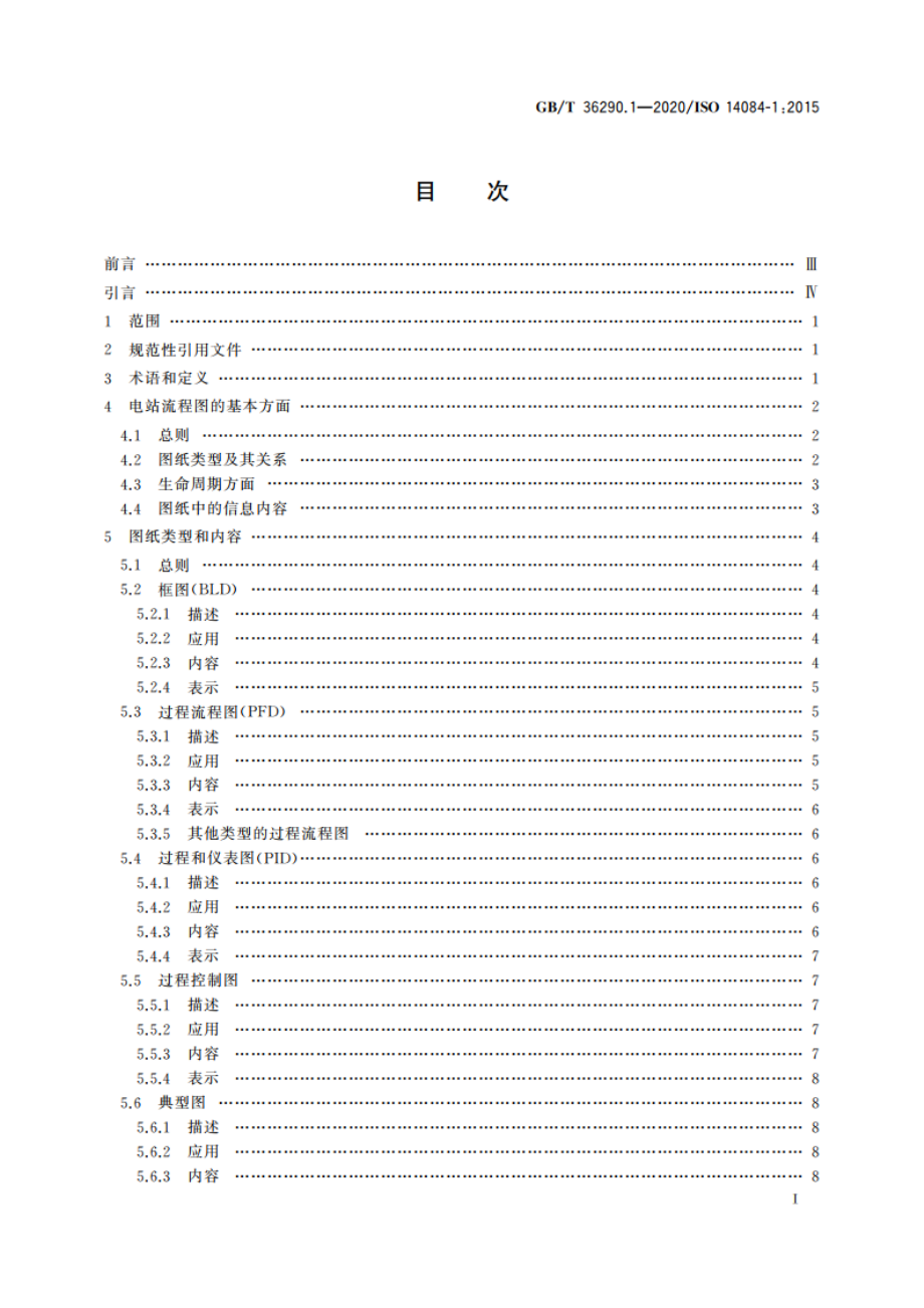 电站流程图 第1部分：制图规范 GBT 36290.1-2020.pdf_第2页