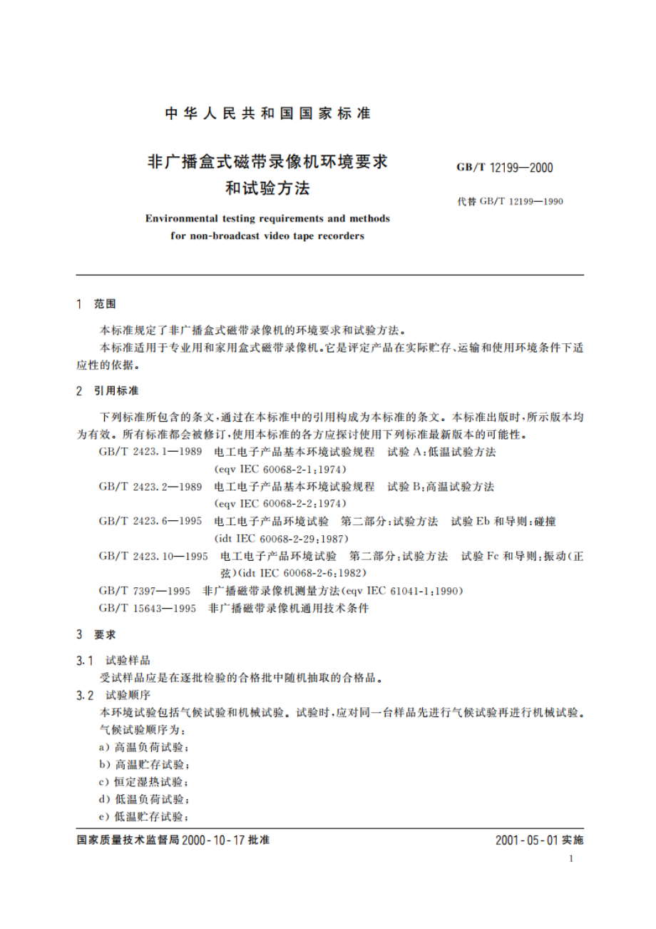 非广播盒式磁带录像机环境要求和试验方法 GBT 12199-2000.pdf_第3页