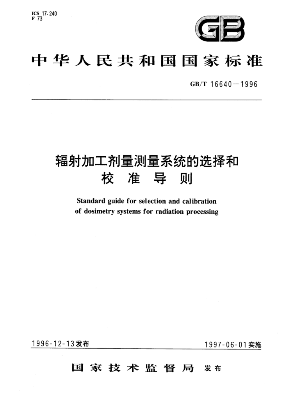 辐射加工剂量测量系统的选择和校准导则 GBT 16640-1996.pdf_第1页