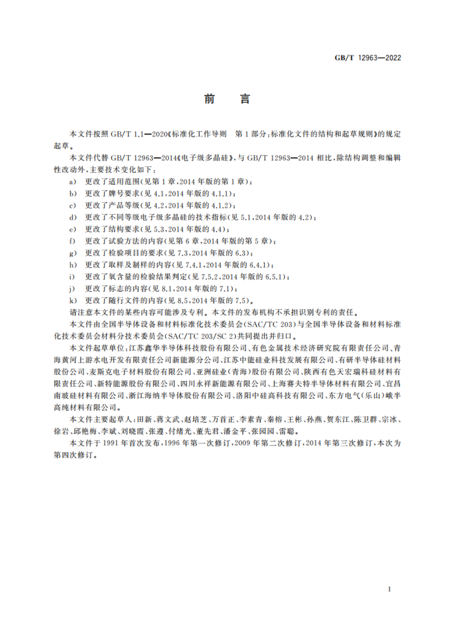 电子级多晶硅 GBT 12963-2022.pdf_第2页