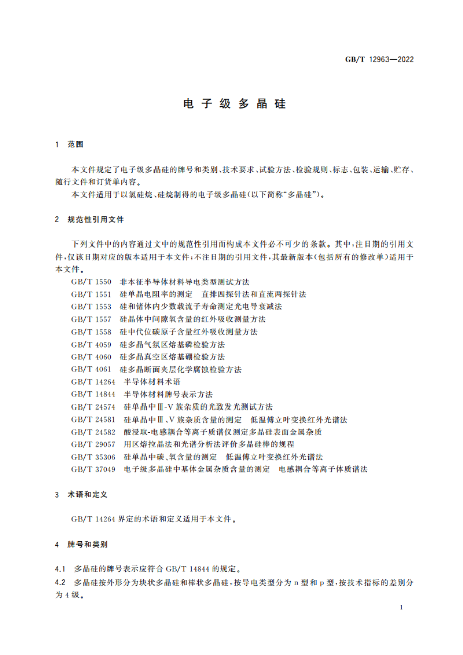 电子级多晶硅 GBT 12963-2022.pdf_第3页