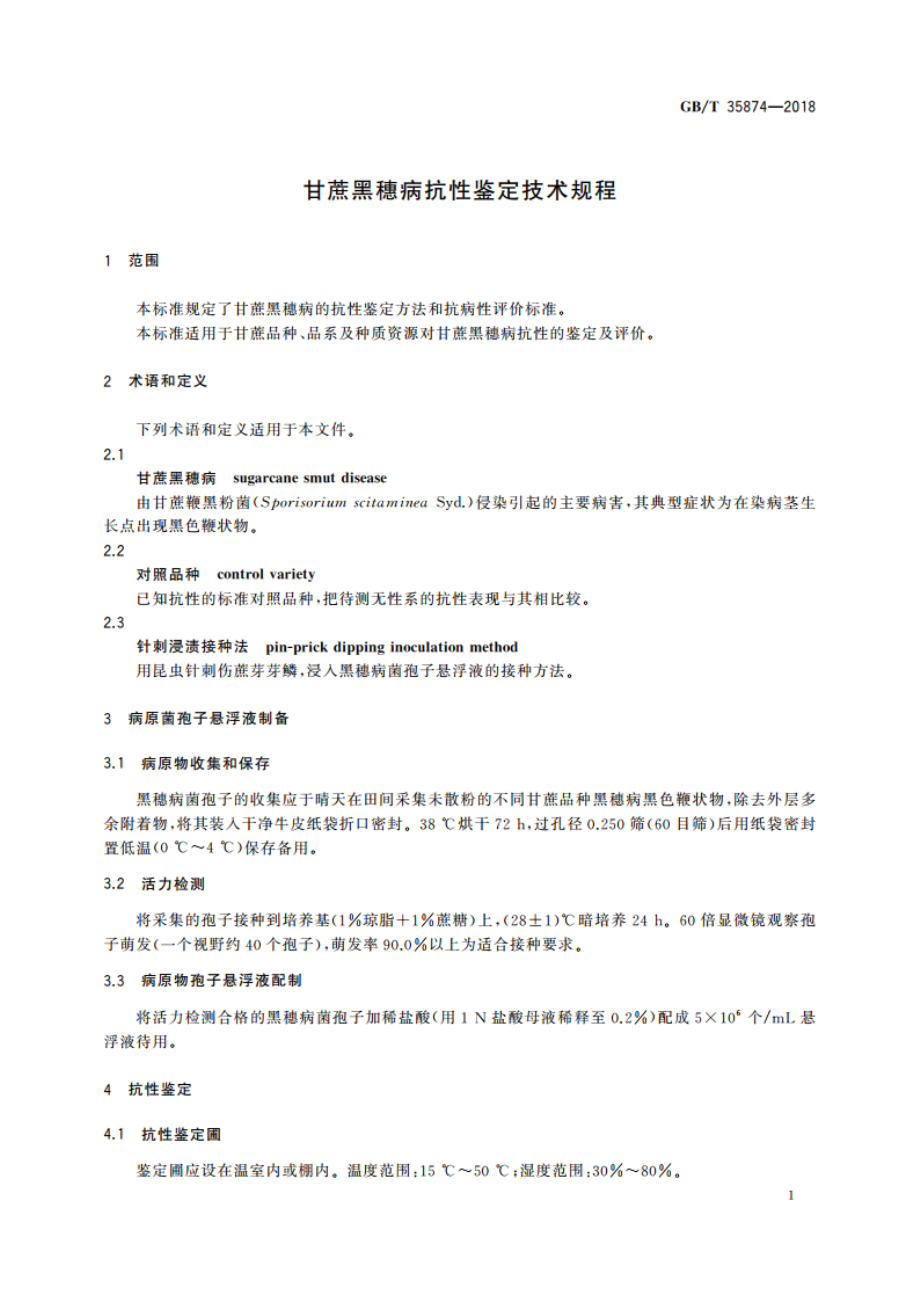 甘蔗黑穗病抗性鉴定技术规程 GBT 35874-2018.pdf_第3页