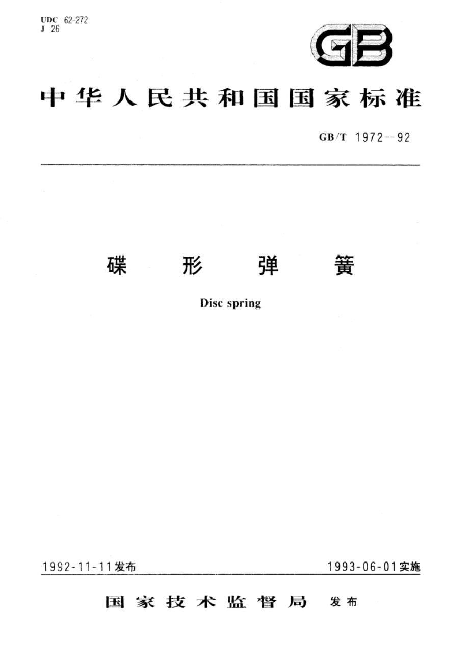 碟形弹簧 GBT 1972-1992.pdf_第1页