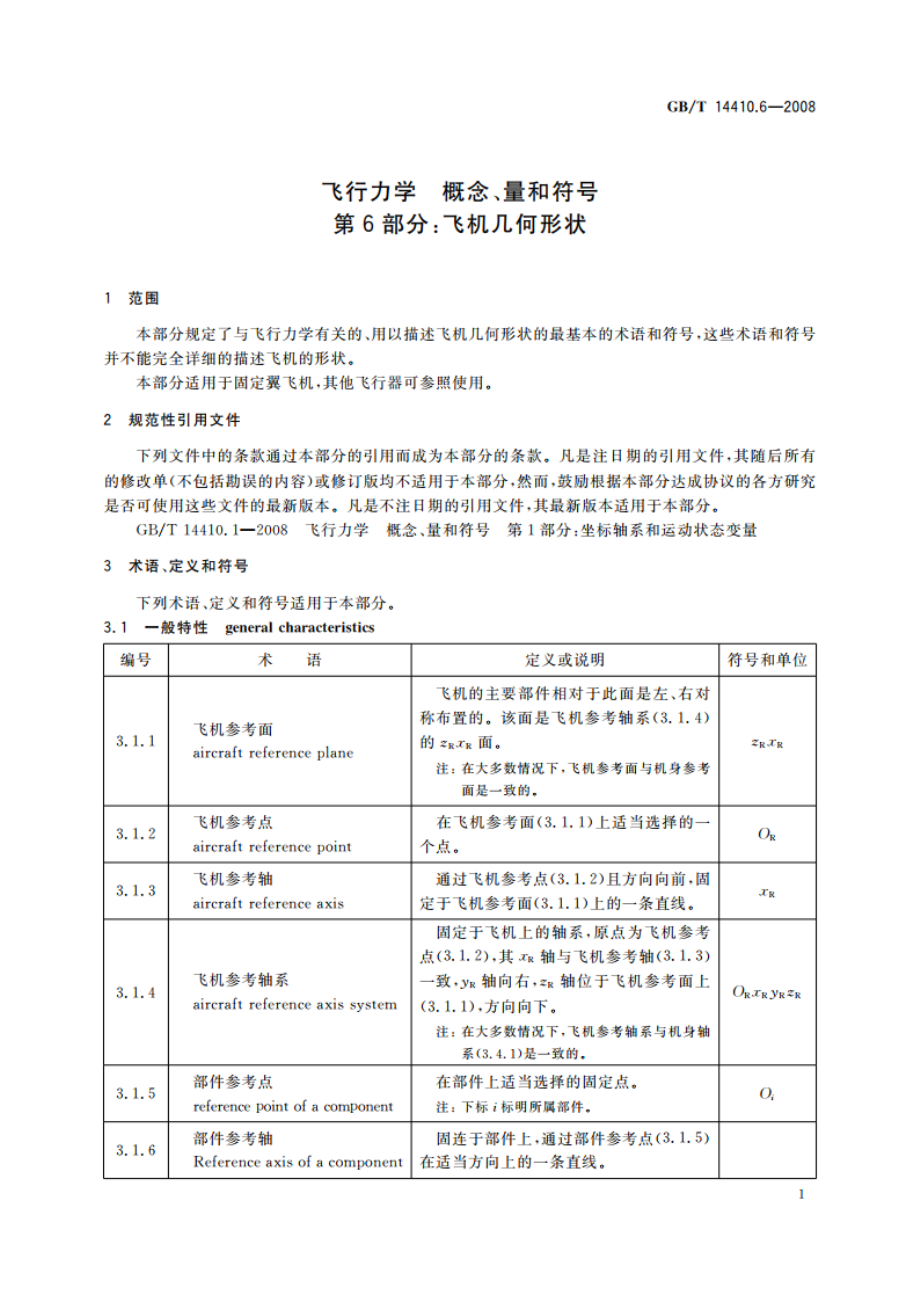 飞行力学 概念、量和符号 第6部分：飞机几何形状 GBT 14410.6-2008.pdf_第3页