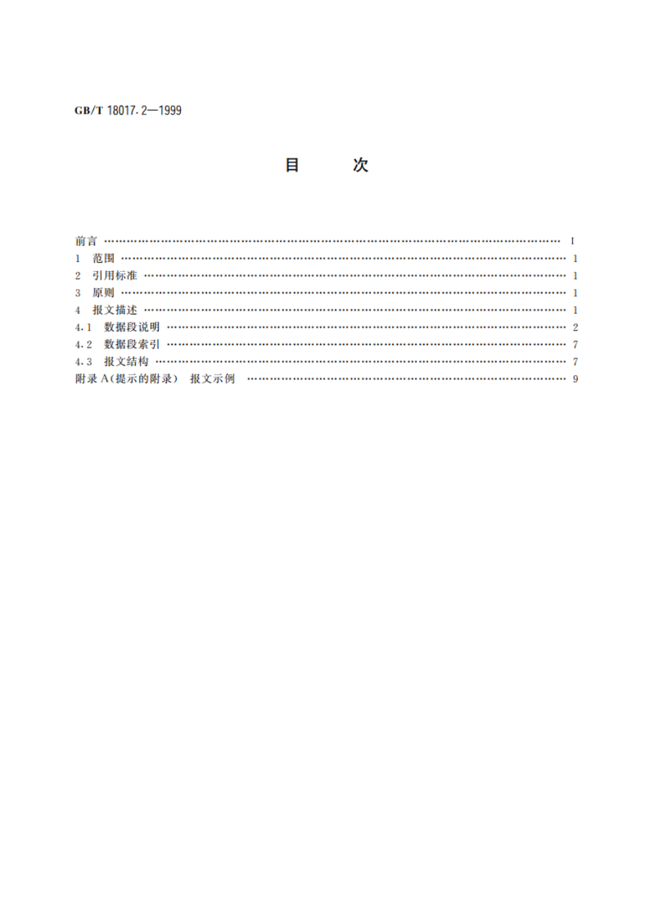 订舱确认报文 第2部分：订舱确认报文子集 订舱确认报文 GBT 18017.2-1999.pdf_第2页