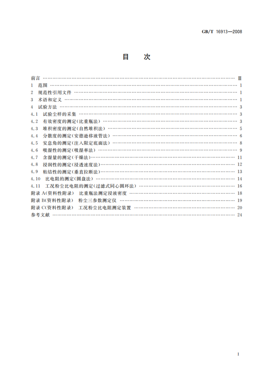 粉尘物性试验方法 GBT 16913-2008.pdf_第2页