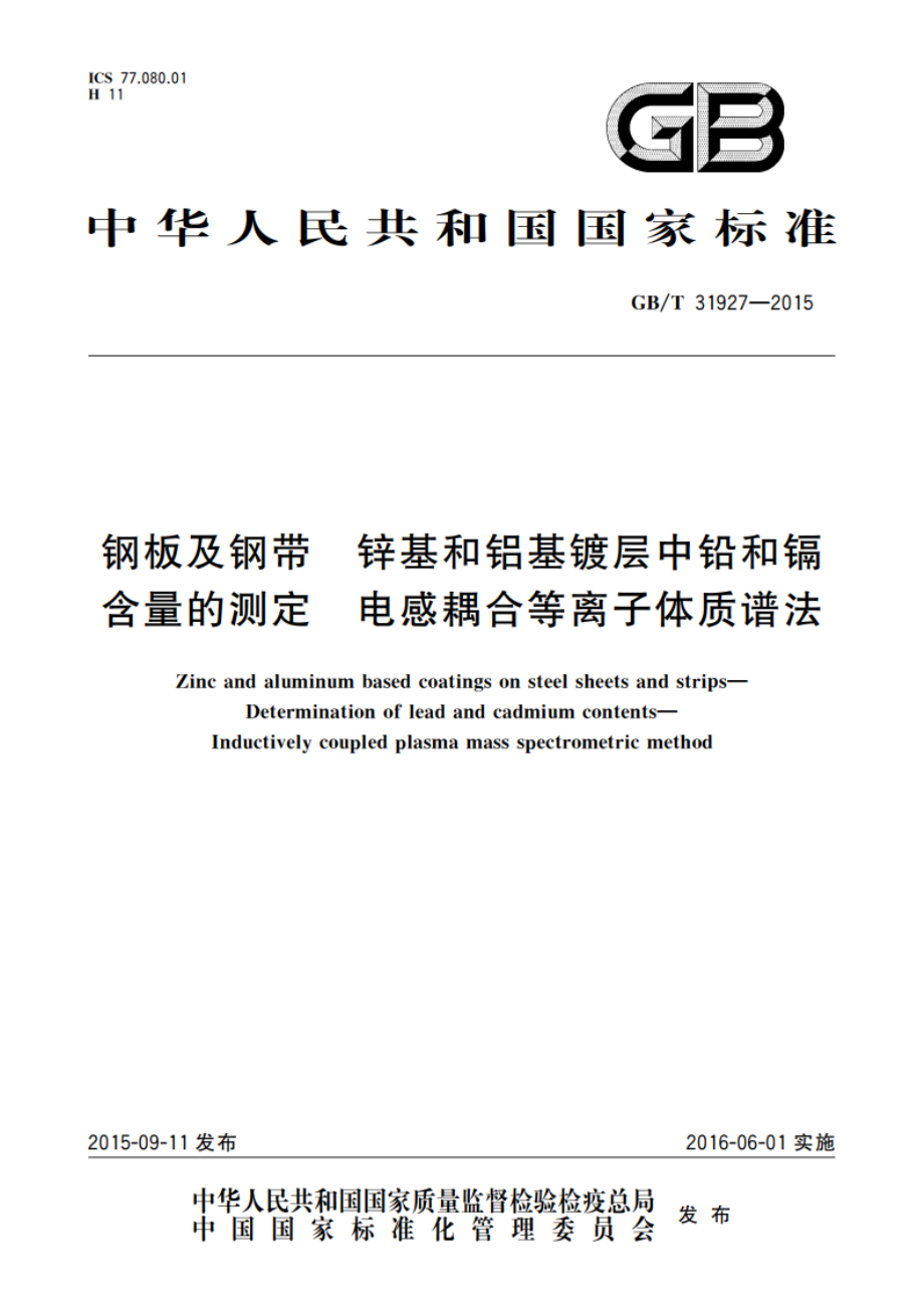 钢板及钢带 锌基和铝基镀层中铅和镉含量的测定 电感耦合等离子体质谱法 GBT 31927-2015.pdf_第1页