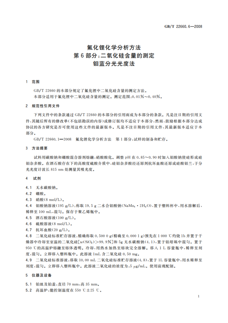 氟化锂化学分析方法 第6部分：二氧化硅含量的测定 钼蓝分光光度法 GBT 22660.6-2008.pdf_第3页