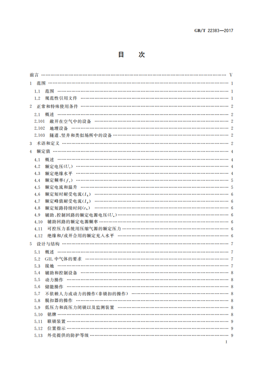 额定电压72.5 kV及以上刚性气体绝缘输电线路 GBT 22383-2017.pdf_第2页