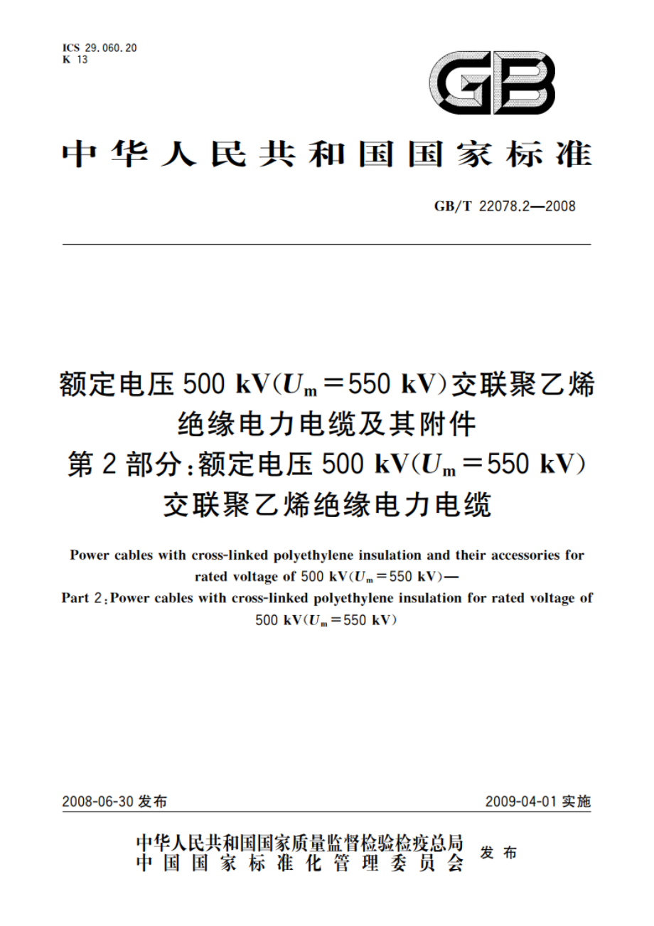 额定电压500 kV(Um550 kV)交联聚乙烯绝缘电力电缆及其附件 第2部分：额定电压500 kV(Um550 kV)交联聚乙烯绝缘电力电缆 GBT 22078.2-2008.pdf_第1页