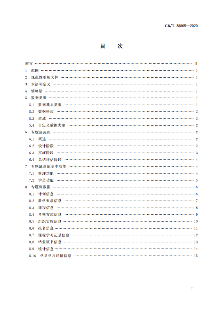 干部网络培训 专题班规范 GBT 38865-2020.pdf_第2页