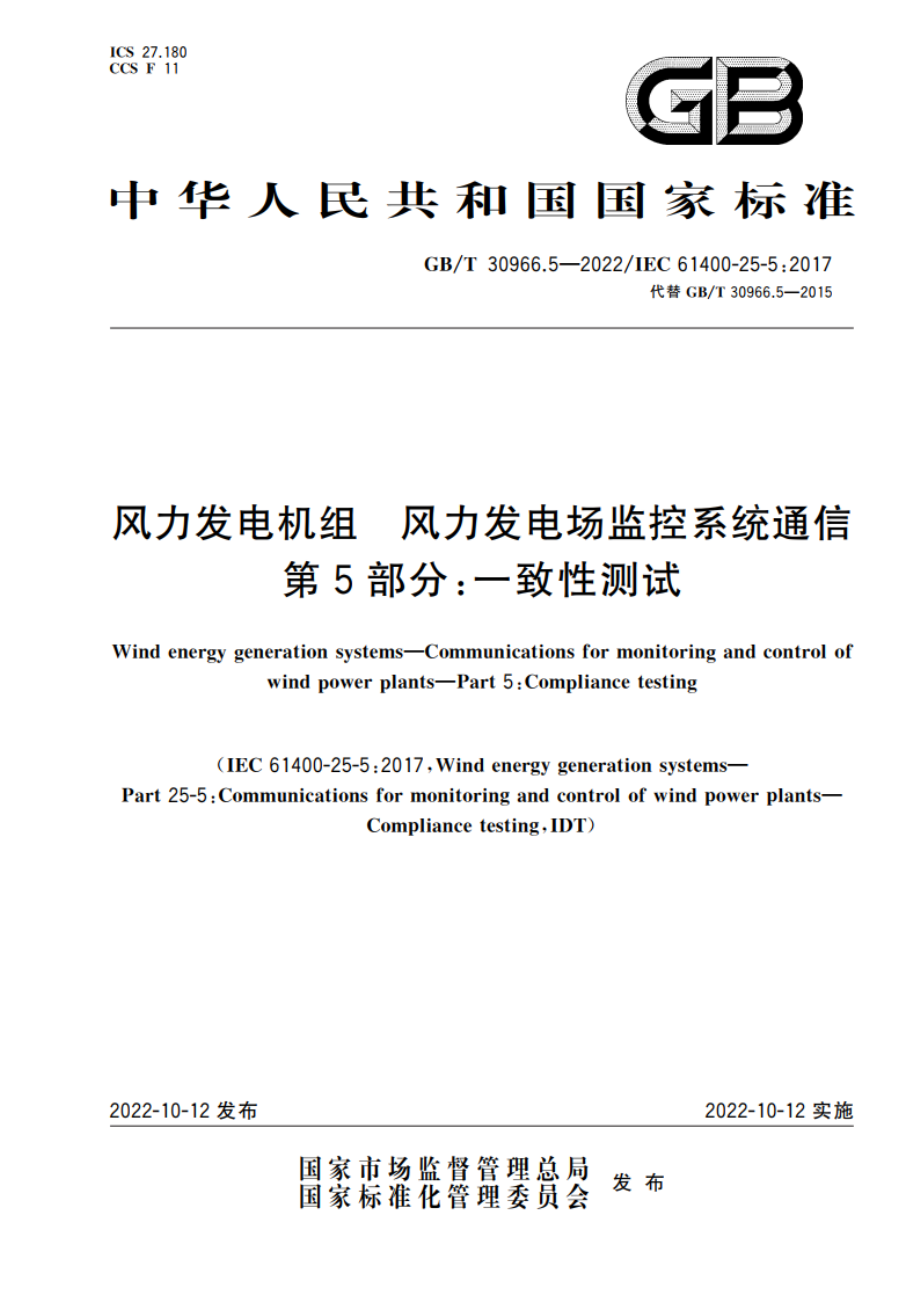 风力发电机组 风力发电场监控系统通信 第5部分：一致性测试 GBT 30966.5-2022.pdf_第1页