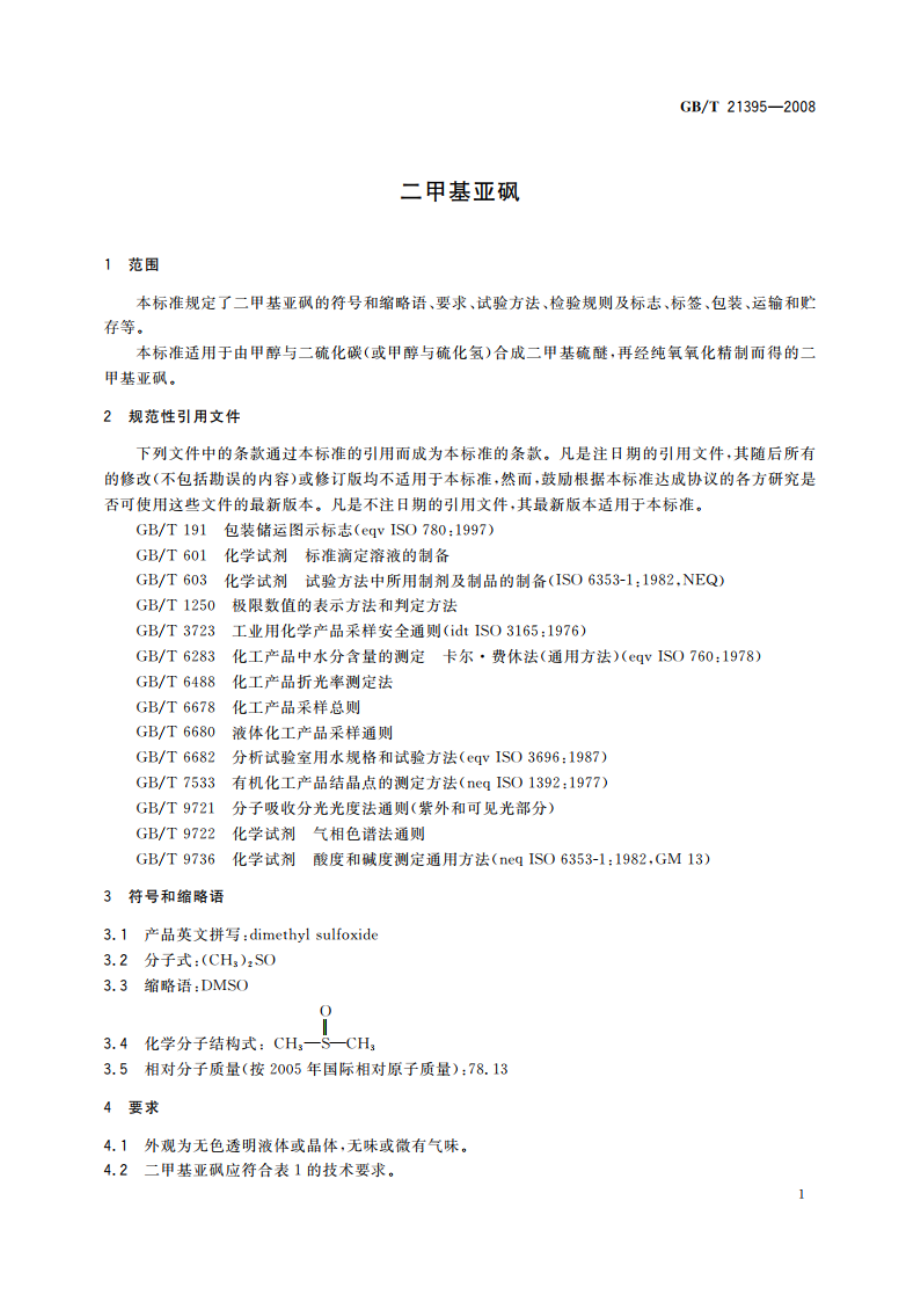 二甲基亚砜 GBT 21395-2008.pdf_第3页