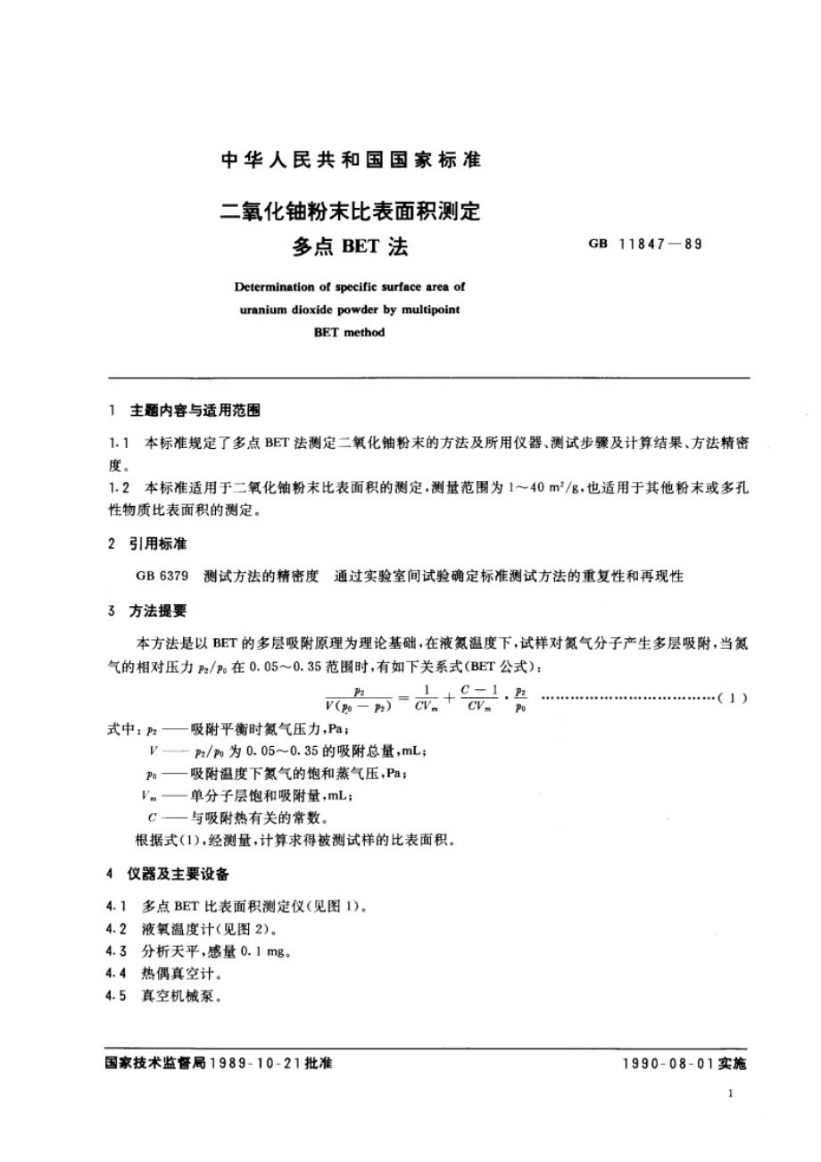 二氧化铀粉末比表面积测定 多点BET法 GBT 11847-1989.pdf_第3页