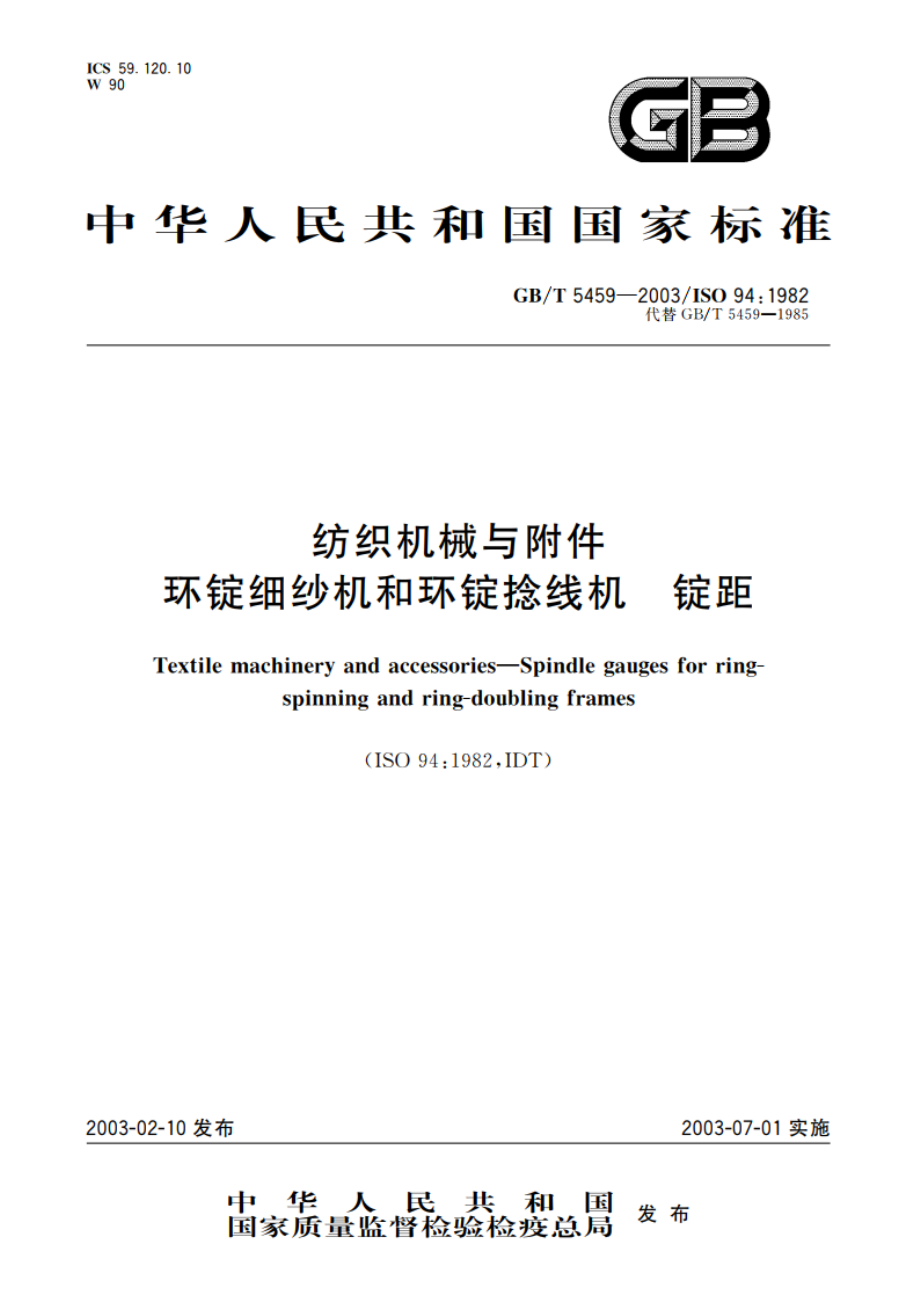 纺织机械与附件 环锭细纱机和环锭捻线机 锭距 GBT 5459-2003.pdf_第1页