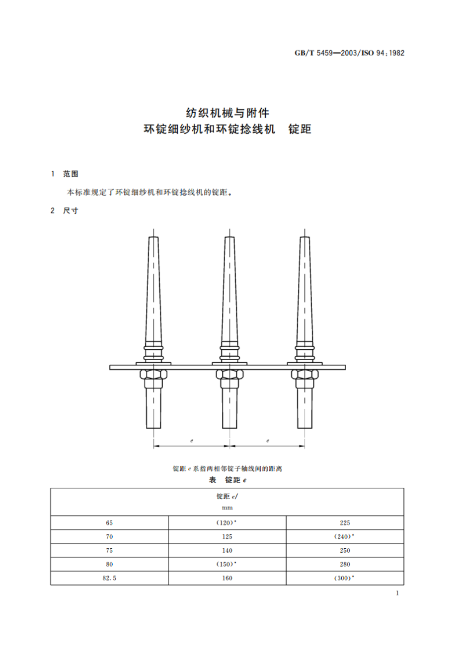 纺织机械与附件 环锭细纱机和环锭捻线机 锭距 GBT 5459-2003.pdf_第3页