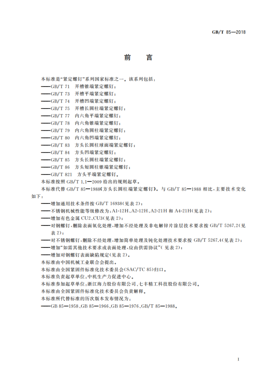 方头长圆柱端紧定螺钉 GBT 85-2018.pdf_第2页