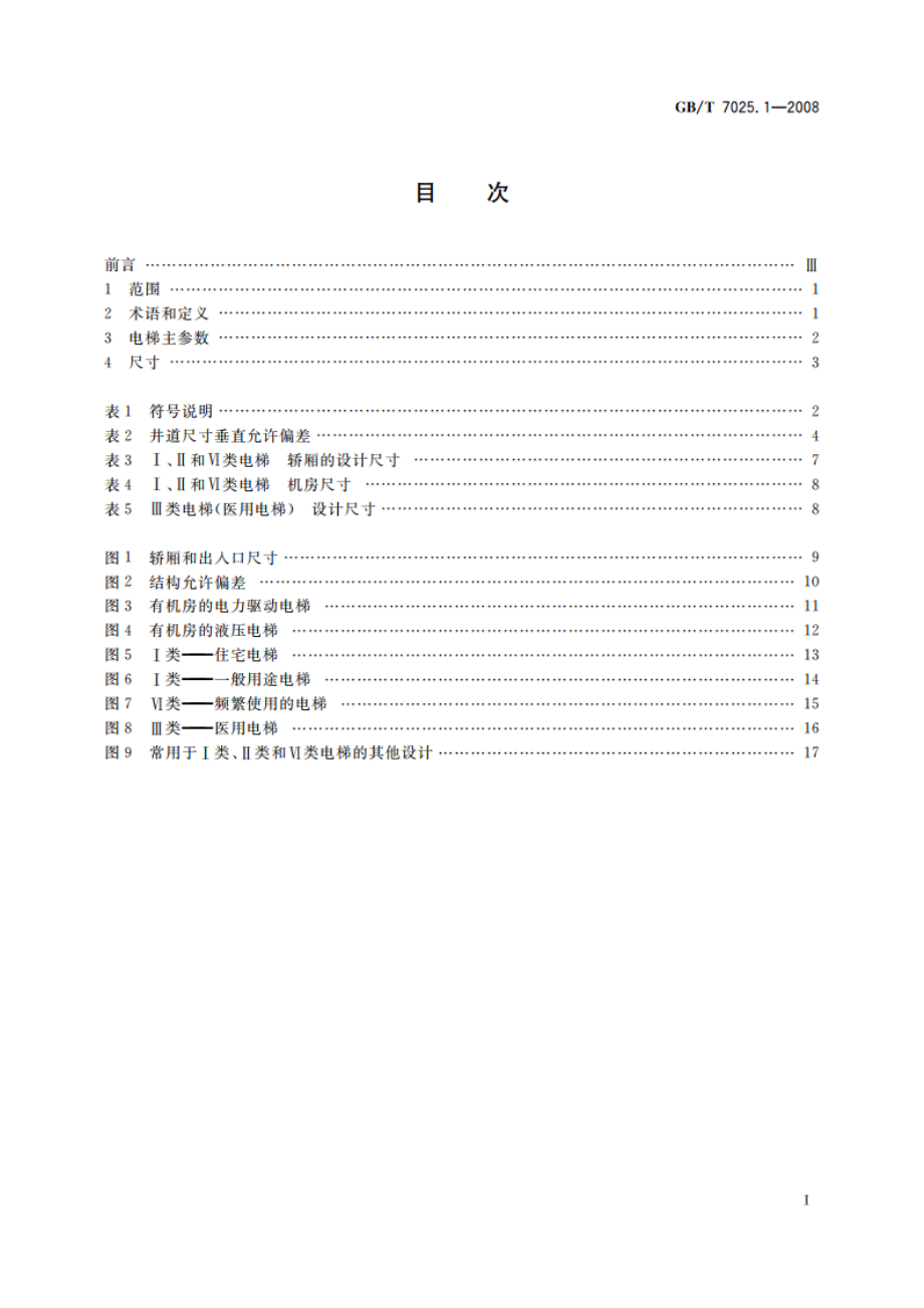 电梯主参数及轿厢、井道、机房的型式与尺寸 第1部分：Ⅰ、Ⅱ、Ⅲ、Ⅵ类电梯 GBT 7025.1-2008.pdf_第2页