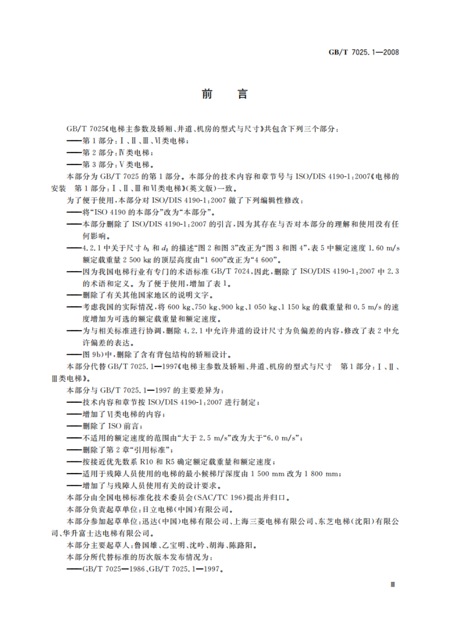 电梯主参数及轿厢、井道、机房的型式与尺寸 第1部分：Ⅰ、Ⅱ、Ⅲ、Ⅵ类电梯 GBT 7025.1-2008.pdf_第3页