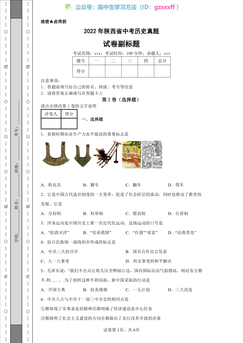 2022年陕西省中考历史真题_20220707093048.pdf_第1页