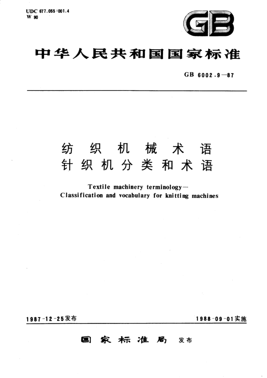 纺织机械术语 针织机分类和术语 GBT 6002.9-1987.pdf_第1页