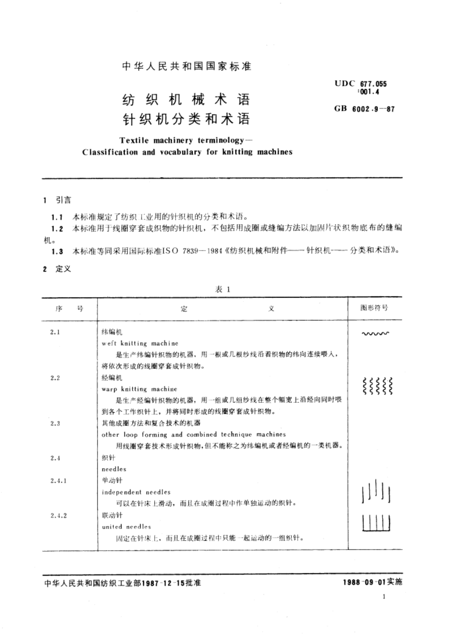 纺织机械术语 针织机分类和术语 GBT 6002.9-1987.pdf_第3页