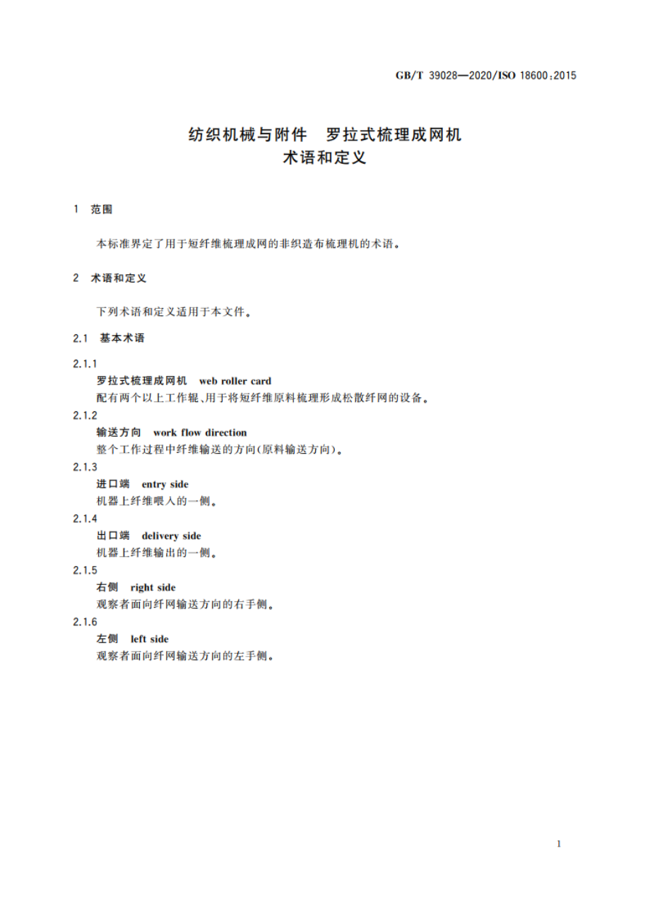 纺织机械与附件 罗拉式梳理成网机 术语和定义 GBT 39028-2020.pdf_第3页