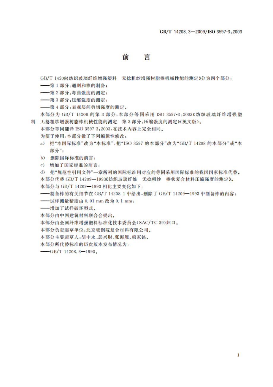 纺织玻璃纤维增强塑料 无捻粗纱增强树脂棒机械性能的测定 第3部分：压缩强度的测定 GBT 14208.3-2009.pdf_第2页