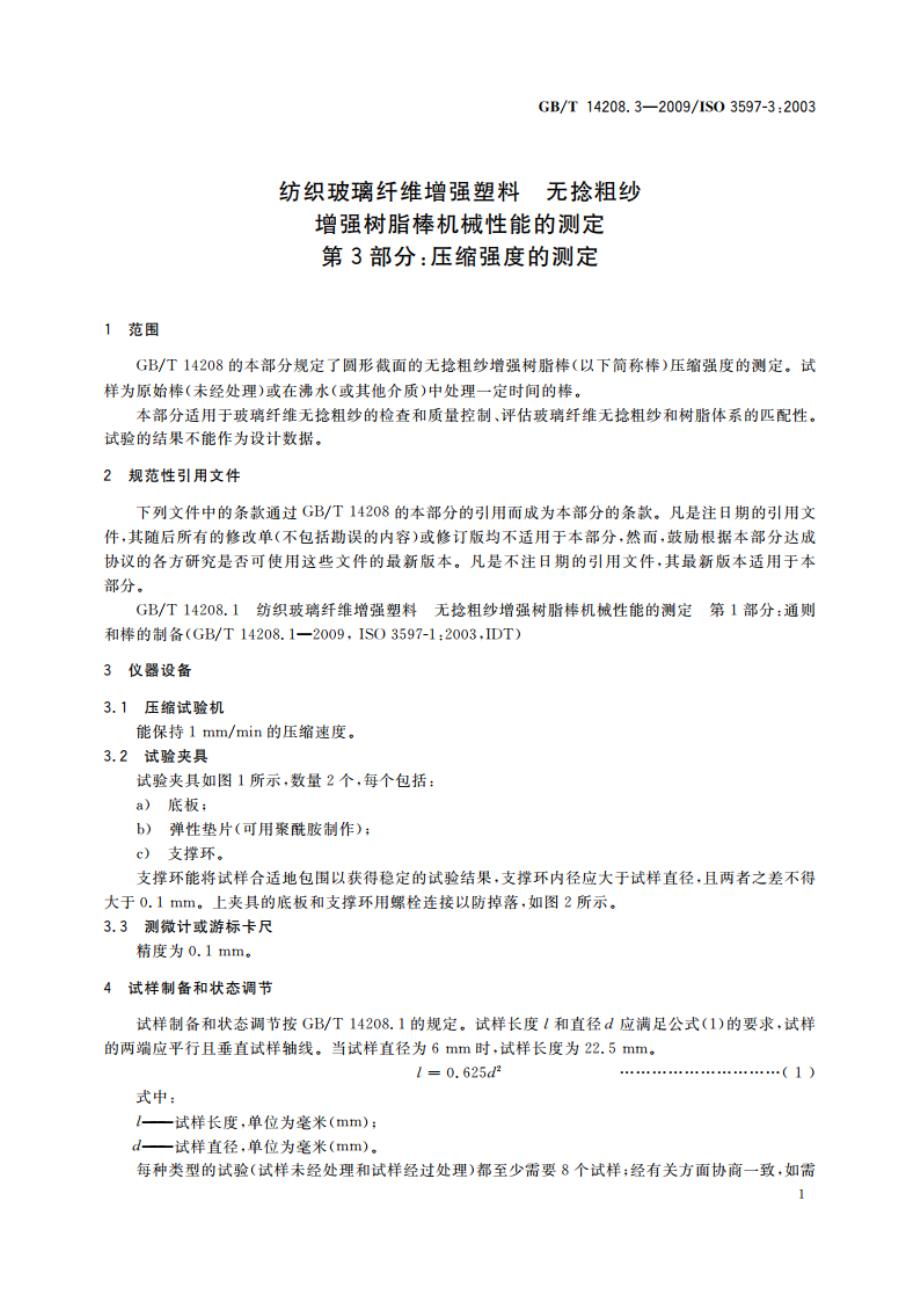 纺织玻璃纤维增强塑料 无捻粗纱增强树脂棒机械性能的测定 第3部分：压缩强度的测定 GBT 14208.3-2009.pdf_第3页