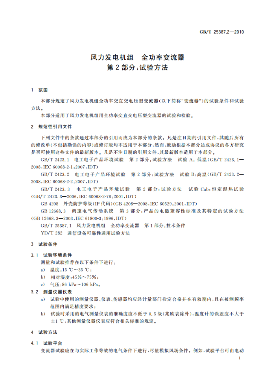 风力发电机组 全功率变流器 第2部分：试验方法 GBT 25387.2-2010.pdf_第3页