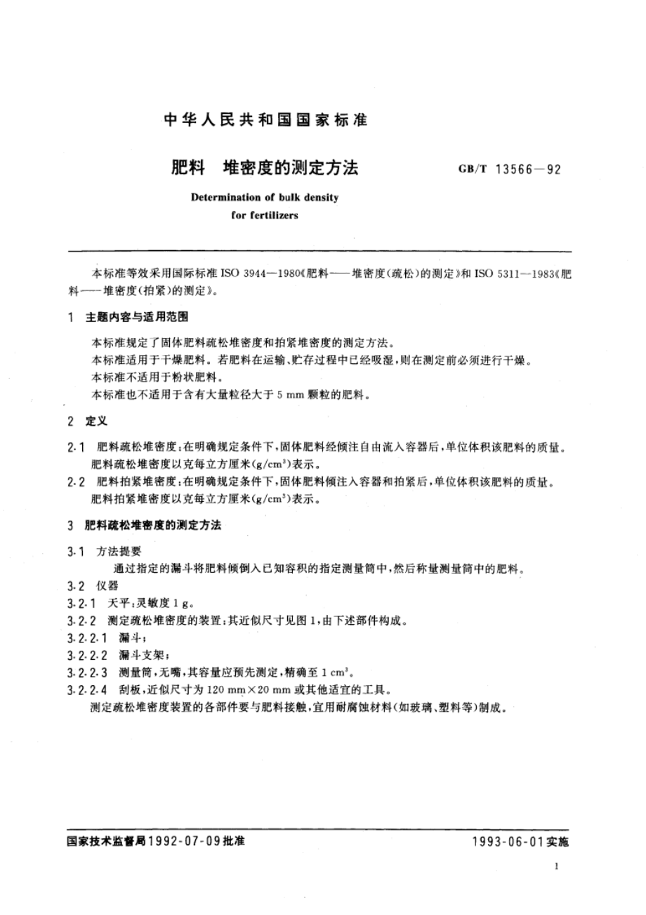 肥料 堆密度的测定方法 GBT 13566-1992.pdf_第2页