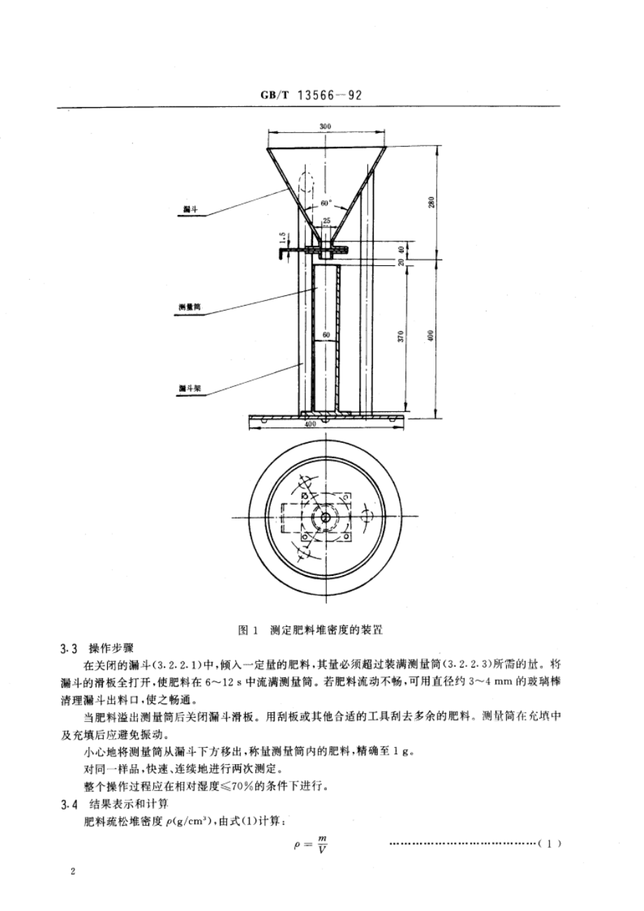 肥料 堆密度的测定方法 GBT 13566-1992.pdf_第3页