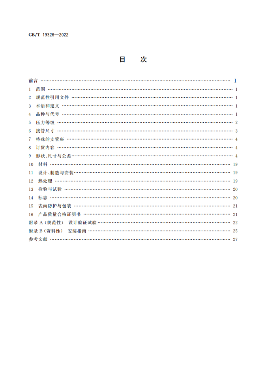 锻制支管座 GBT 19326-2022.pdf_第2页