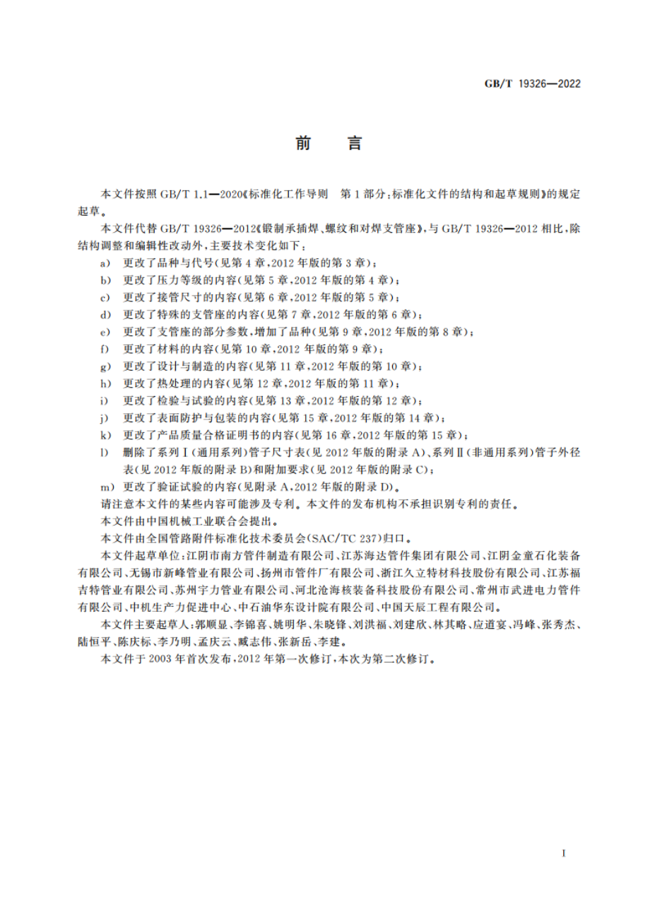 锻制支管座 GBT 19326-2022.pdf_第3页