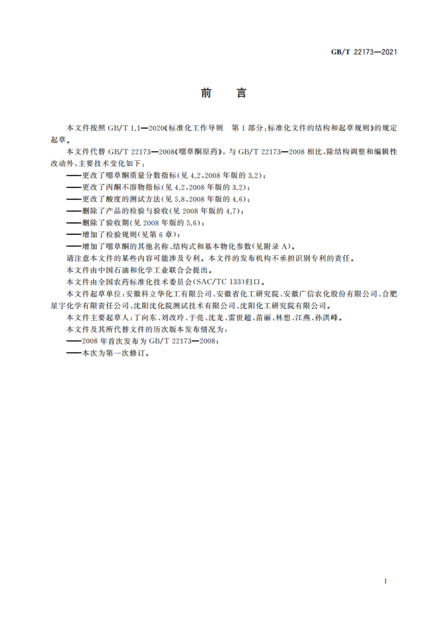 噁草酮原药 GBT 22173-2021.pdf_第2页