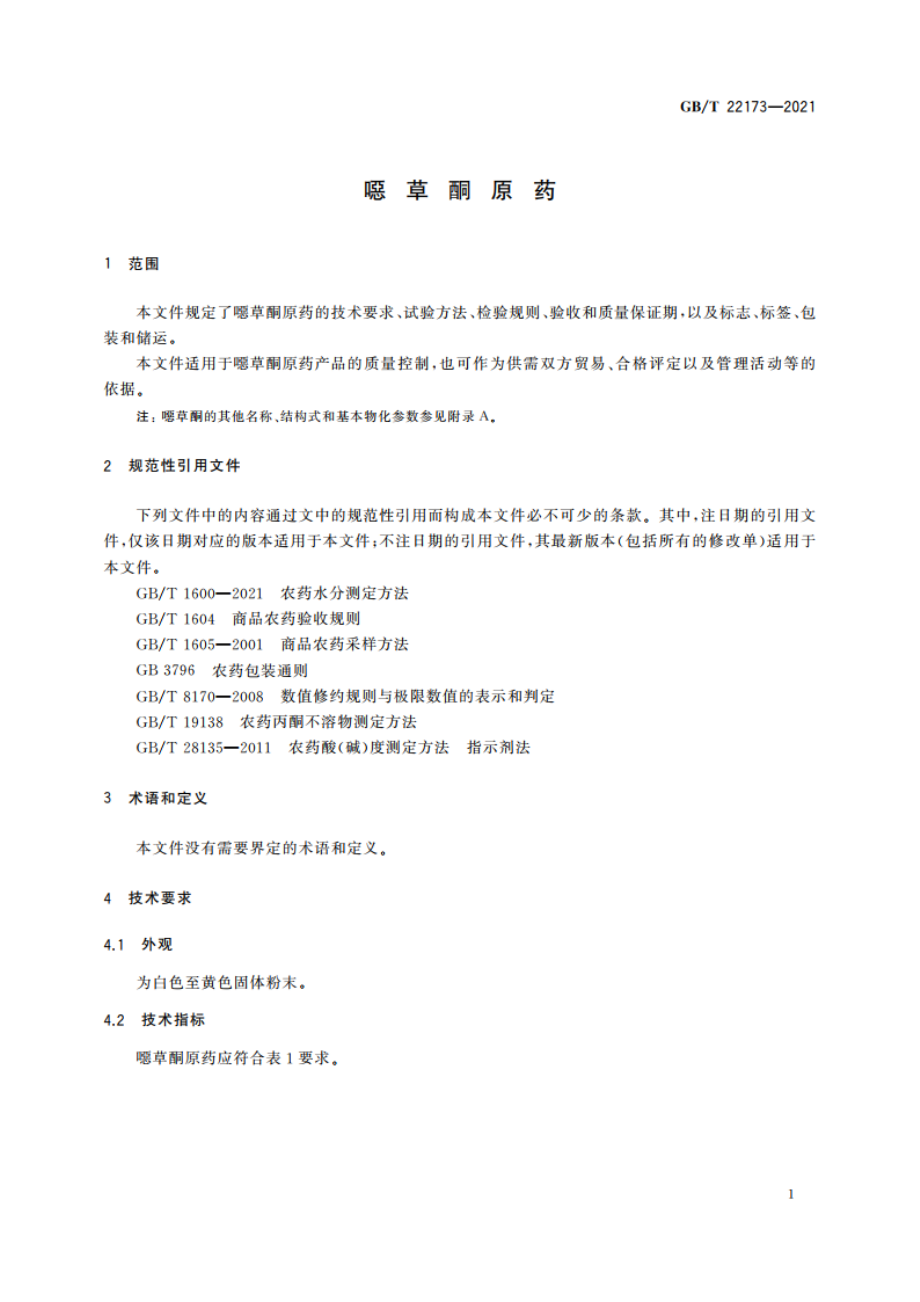 噁草酮原药 GBT 22173-2021.pdf_第3页