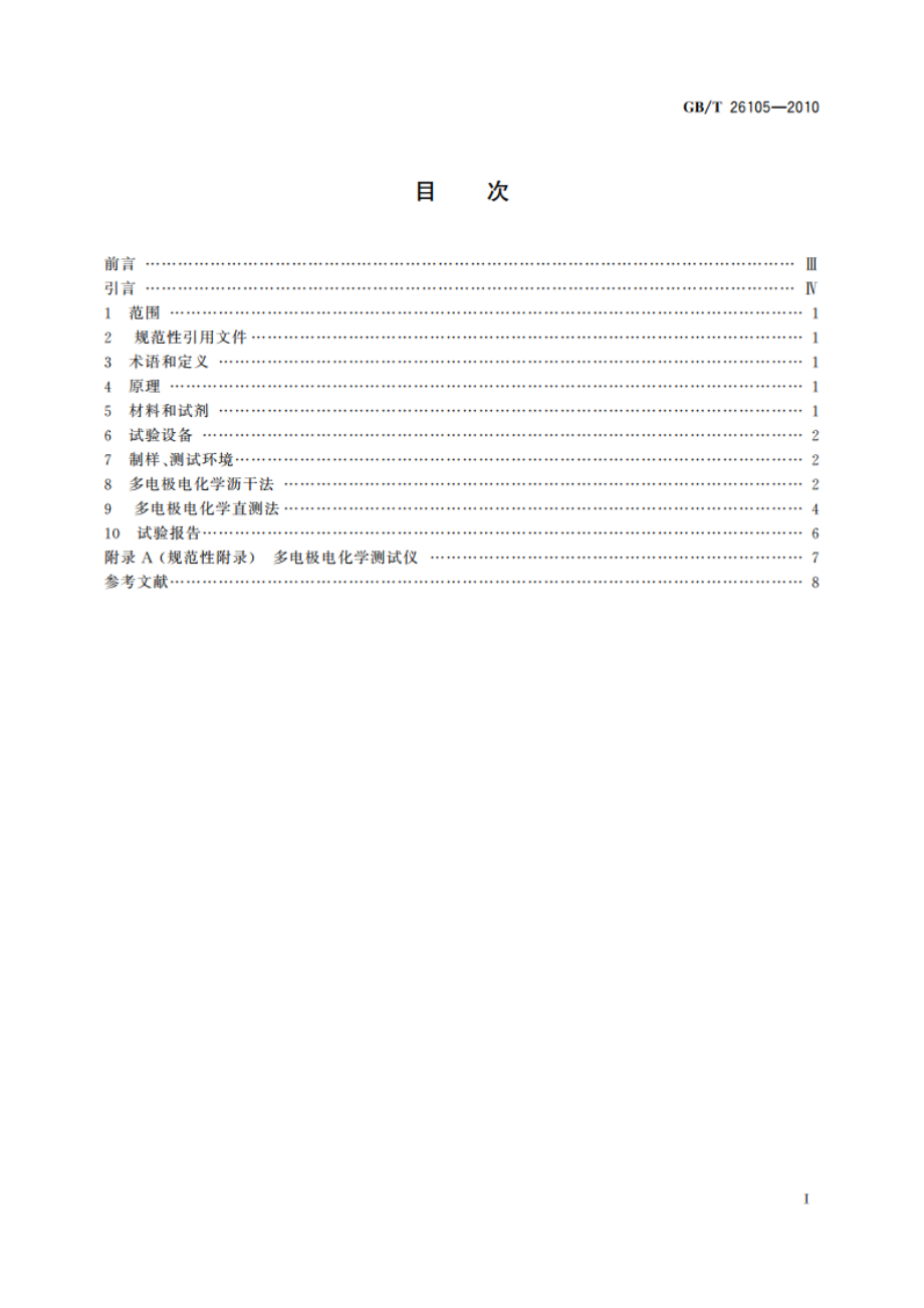 防锈油防锈性能试验 多电极电化学法 GBT 26105-2010.pdf_第2页