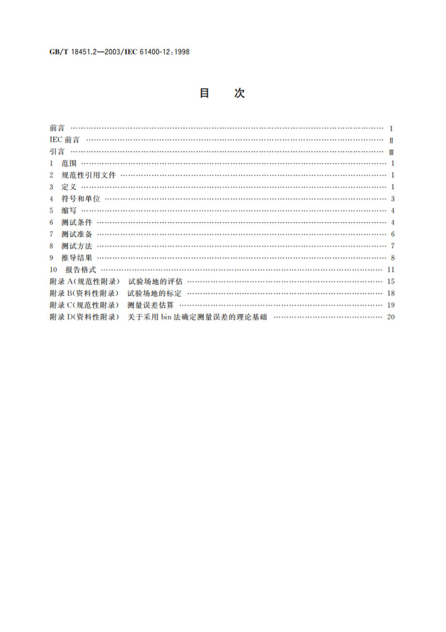 风力发电机组 功率特性试验 GBT 18451.2-2003.pdf_第2页