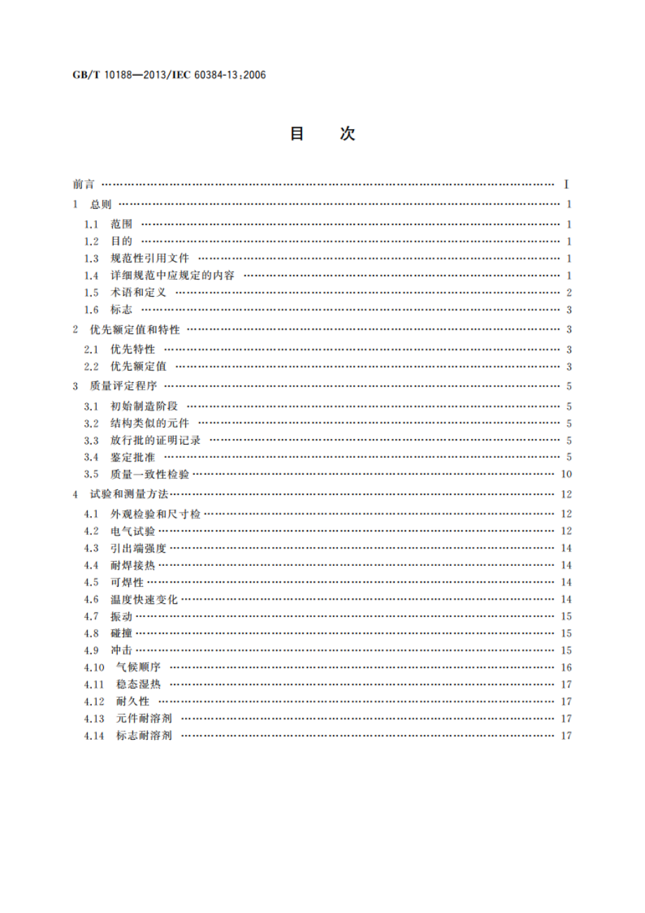 电子设备用固定电容器 第13部分：分规范 金属箔式聚丙烯膜介质直流固定电容器 GBT 10188-2013.pdf_第2页