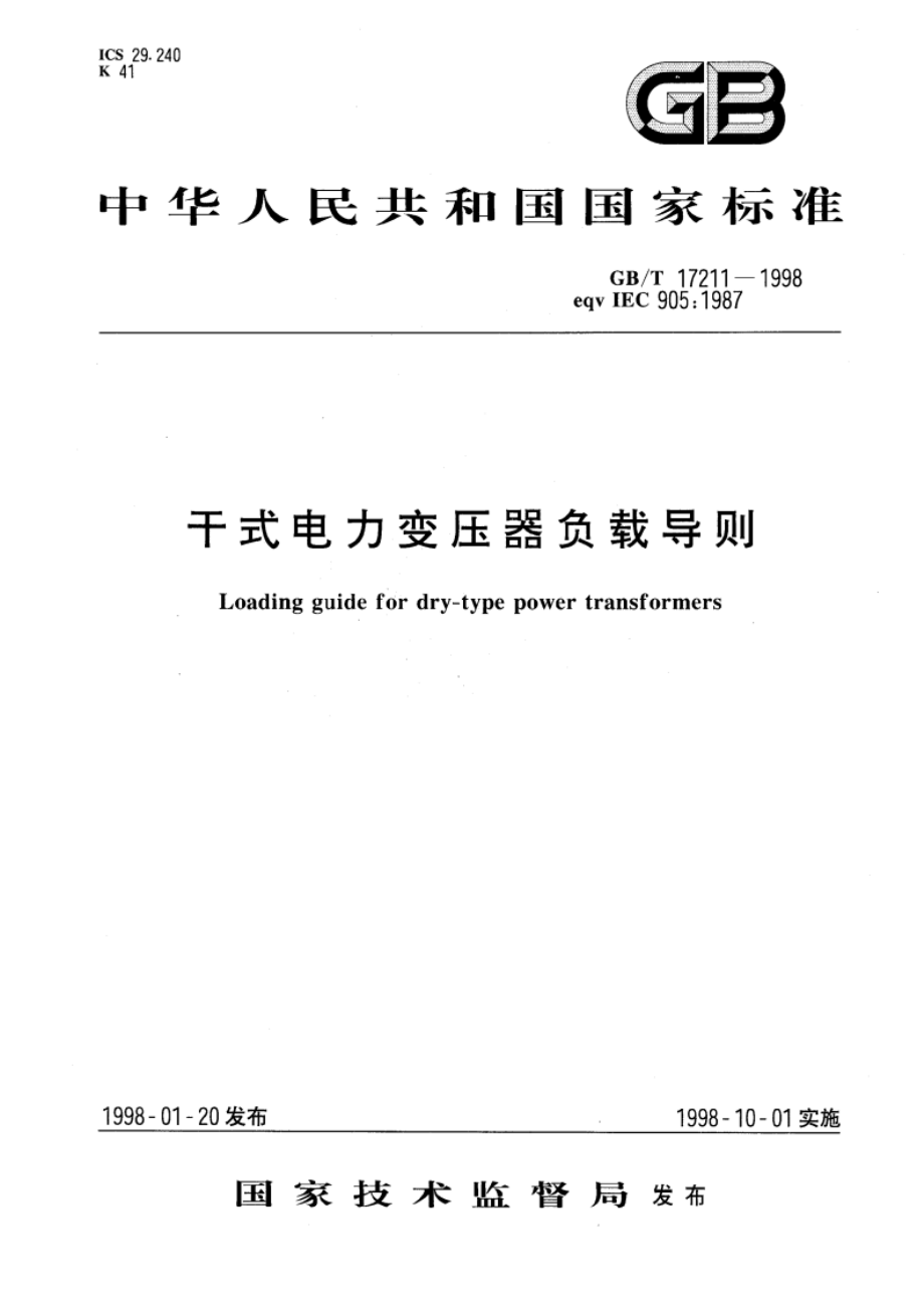 干式电力变压器负载导则 GBT 17211-1998.pdf_第1页