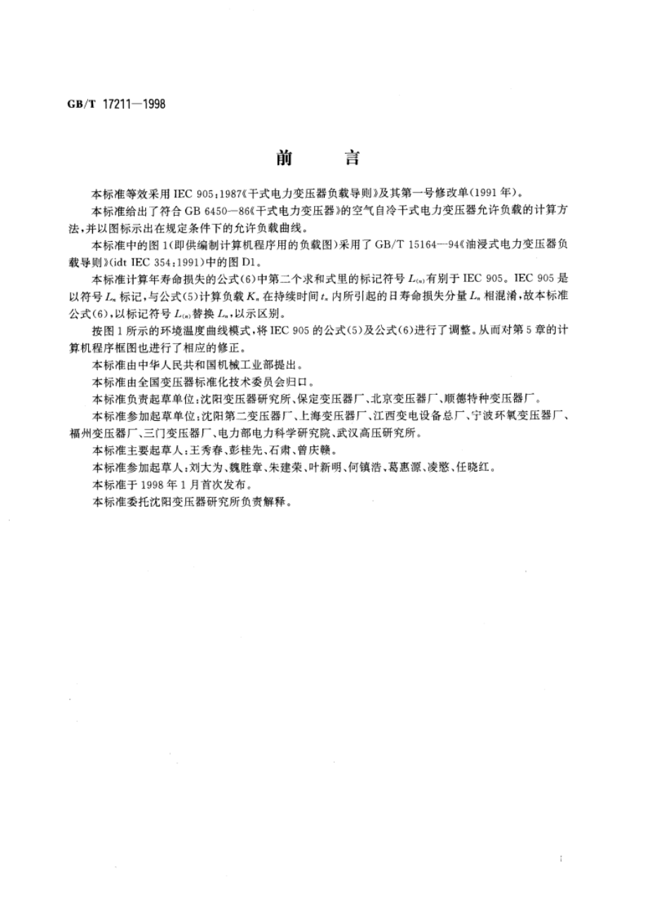 干式电力变压器负载导则 GBT 17211-1998.pdf_第2页