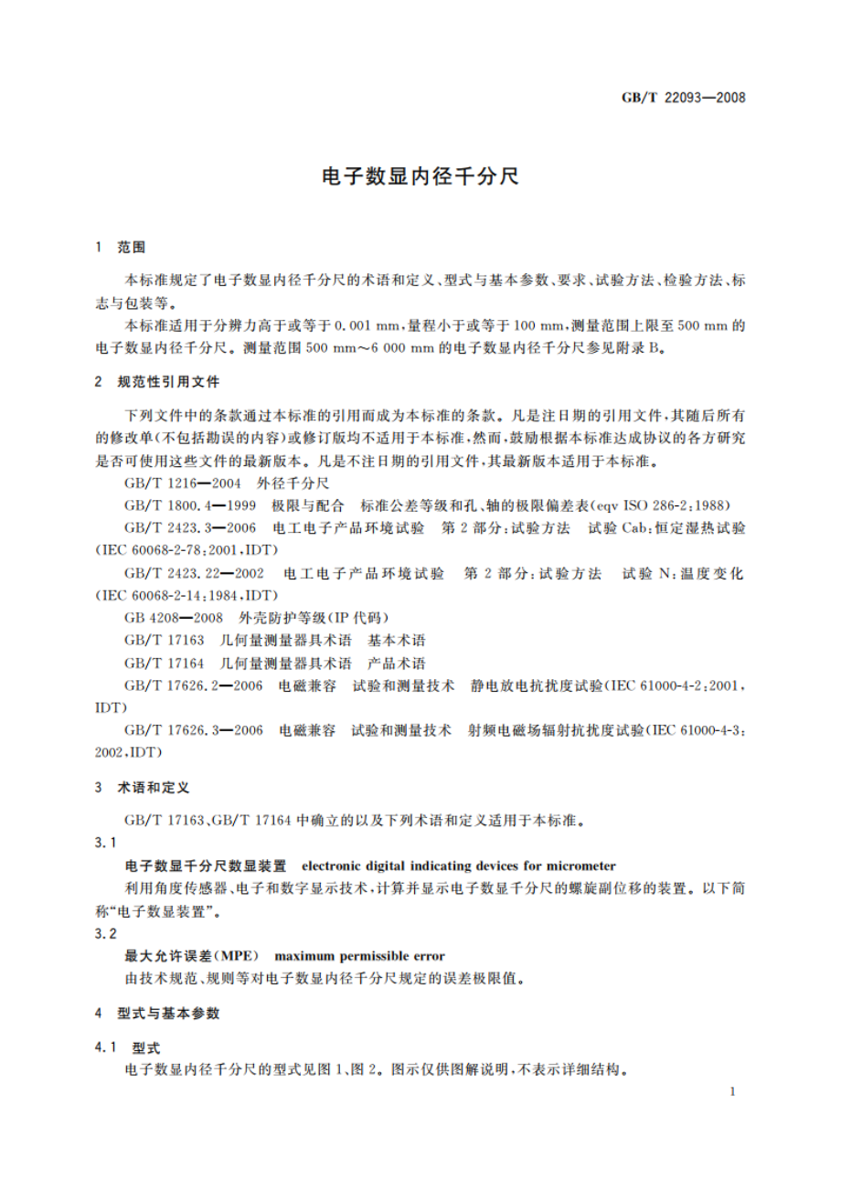 电子数显内径千分尺 GBT 22093-2008.pdf_第3页