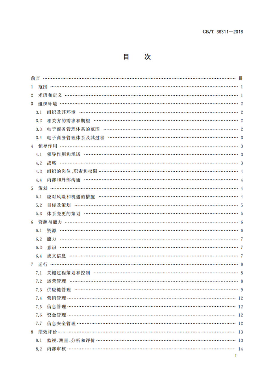 电子商务管理体系 要求 GBT 36311-2018.pdf_第2页